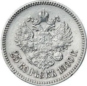 25 копеек, 1900, фото 2