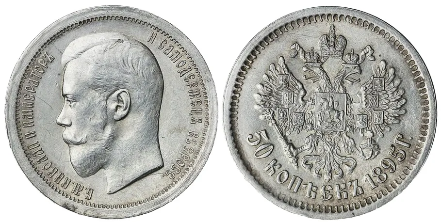 50 копеек, 1895, фото 1