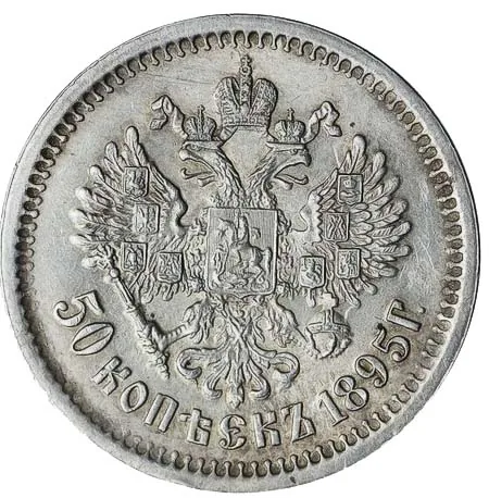 50 копеек, 1895, фото 2