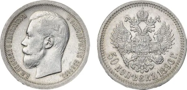 50 копеек, 1896, фото 1
