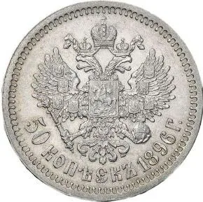 50 копеек, 1896, фото 2