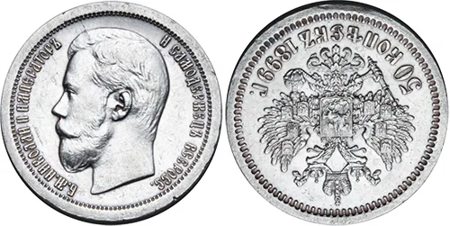 50 копеек, 1899, фото 1