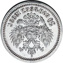 50 копеек, 1899, фото 2