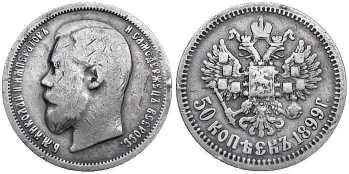 50 копеек, 1899, фото 1