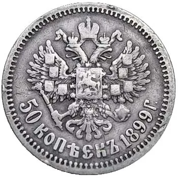 50 копеек, 1899, фото 2