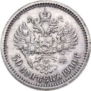 50 копеек, 1900, фото 2