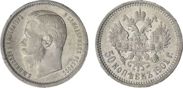 50 копеек, 1901, фото 1