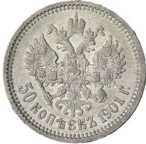 50 копеек, 1901, фото 2