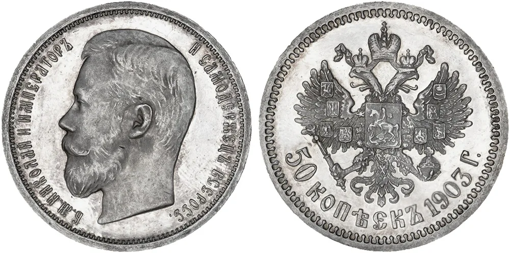50 копеек, 1903, фото 1