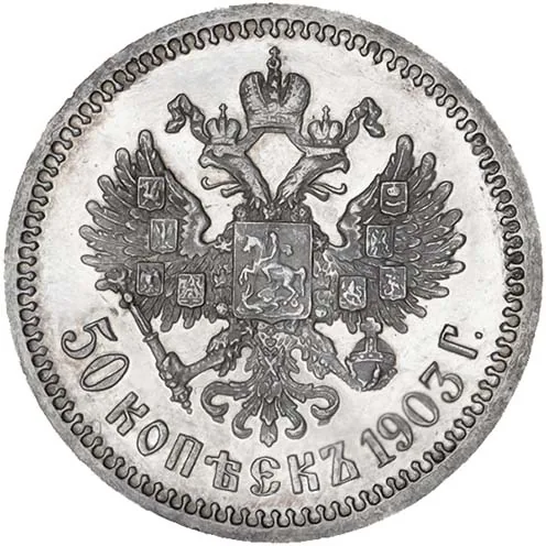 50 копеек, 1903, фото 2