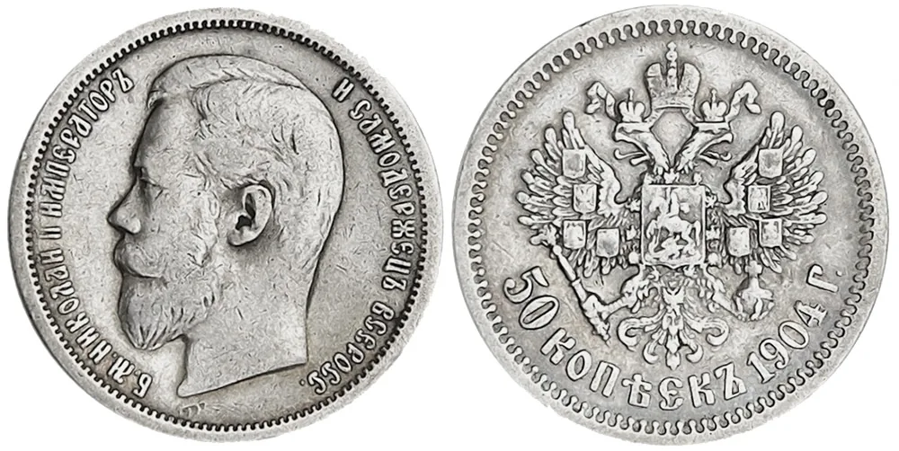 50 копеек, 1904, фото 1