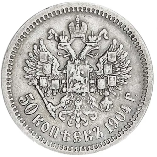 50 копеек, 1904, фото 2