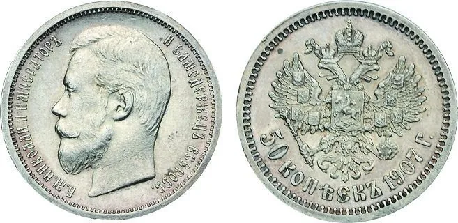 50 копеек, 1907, фото 1