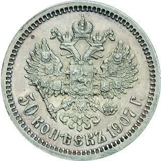 50 копеек, 1907, фото 2