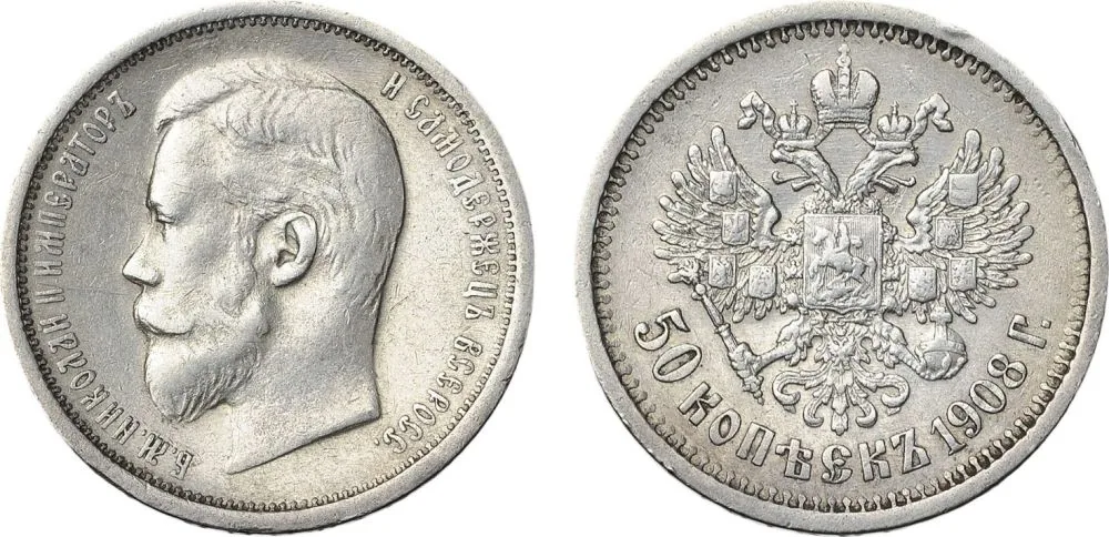 50 копеек, 1908, фото 1