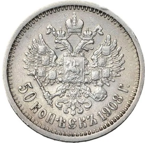50 копеек, 1908, фото 2