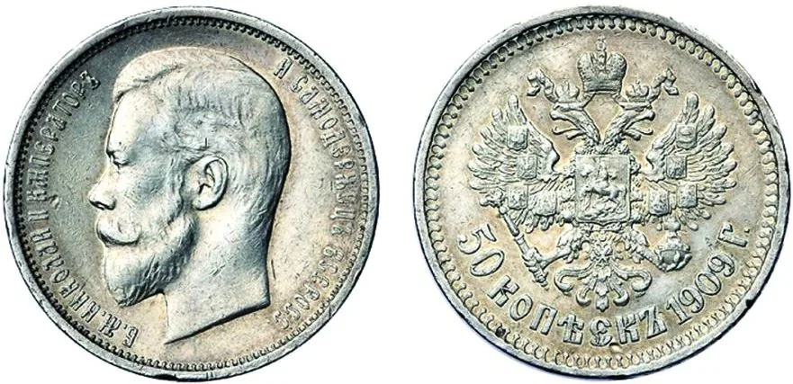 50 копеек, 1909, фото 1