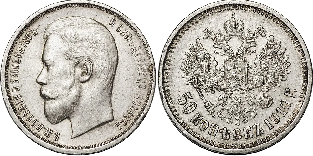 50 копеек, 1910, фото 1