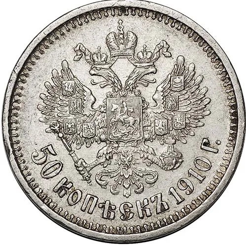 50 копеек, 1910, фото 2