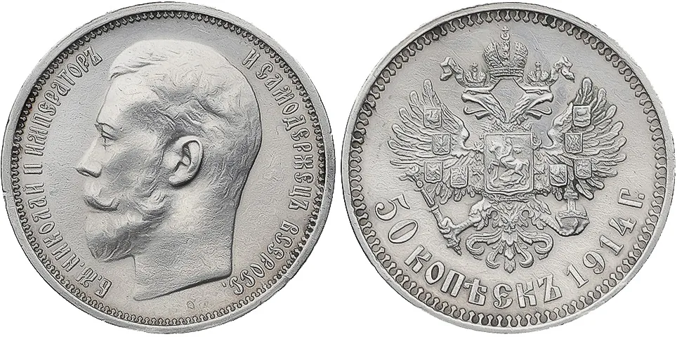 50 копеек, 1914, фото 1