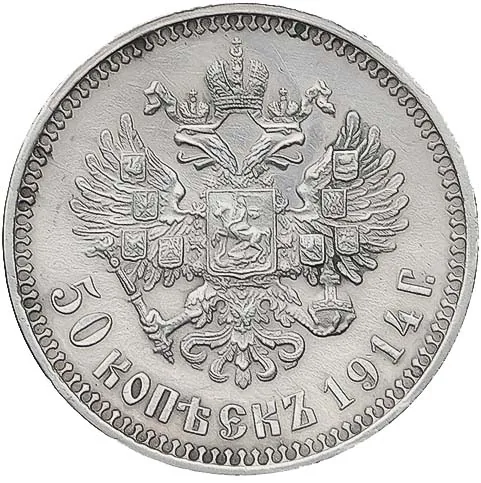 50 копеек, 1914, фото 2