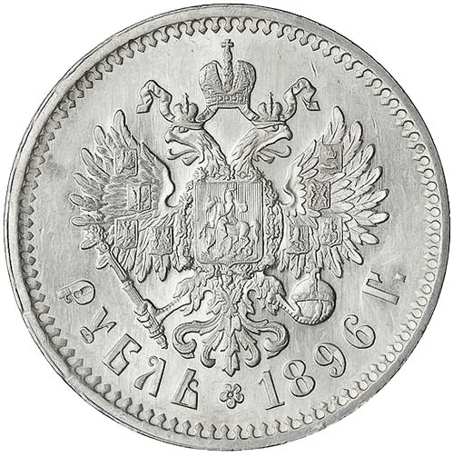 1 рубль, 1896, фото 2