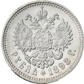 1 рубль, 1898, фото 2