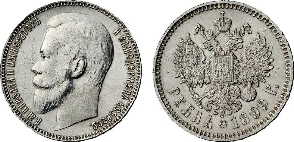 1 рубль, 1899, фото 1