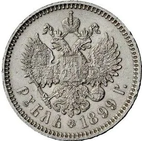 1 рубль, 1899, фото 2