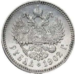 1 рубль, 1902, фото 2