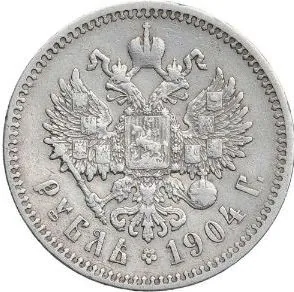 1 рубль, 1904, фото 2