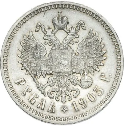 1 рубль, 1905, фото 2