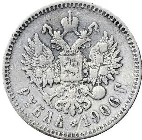 1 рубль, 1906, фото 2