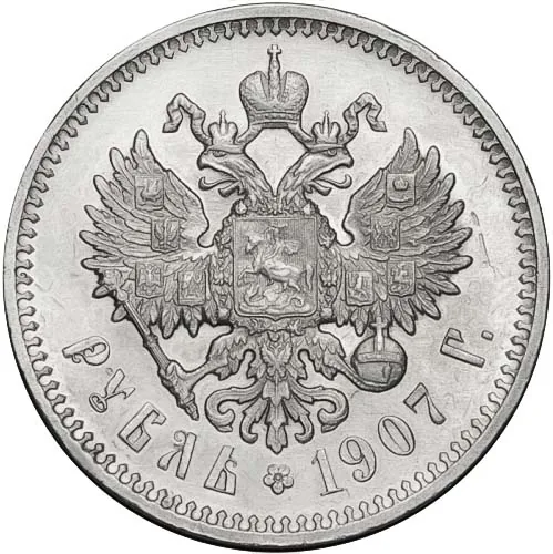 1 рубль, 1907, фото 2