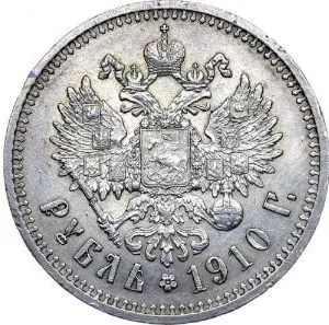 1 рубль, 1910, фото 2