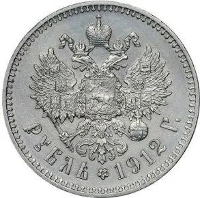 1 рубль, 1912, фото 2