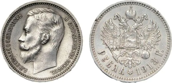 1 рубль, 1913, фото 1