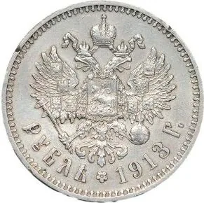1 рубль, 1913, фото 2