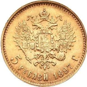 5 рублей, 1897, фото 2