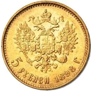 5 рублей, 1898, фото 2
