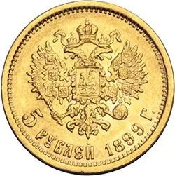 5 рублей, 1899, фото 2