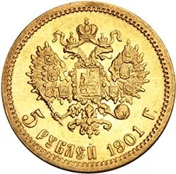 5 рублей, 1901, фото 2