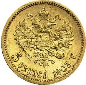 5 рублей, 1903, фото 2