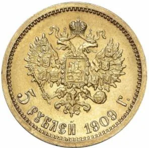 5 рублей, 1909, фото 2