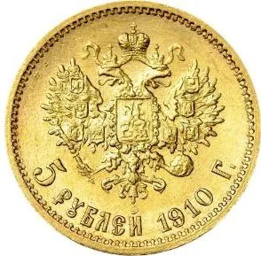 5 рублей, 1910, фото 2
