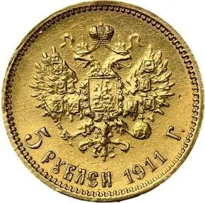 5 рублей, 1911, фото 2