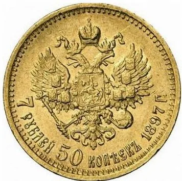 7.5 рублей, 1897, фото 2