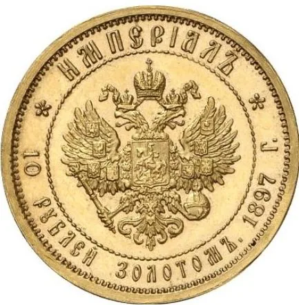 Империал (10 рублей), 1897, фото 2