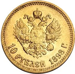10 рублей, 1898, фото 2