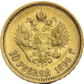 10 рублей, 1899, фото 2